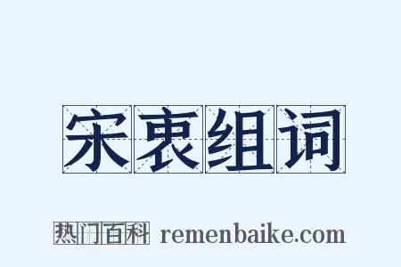 宋衷组词是什么意思的图片